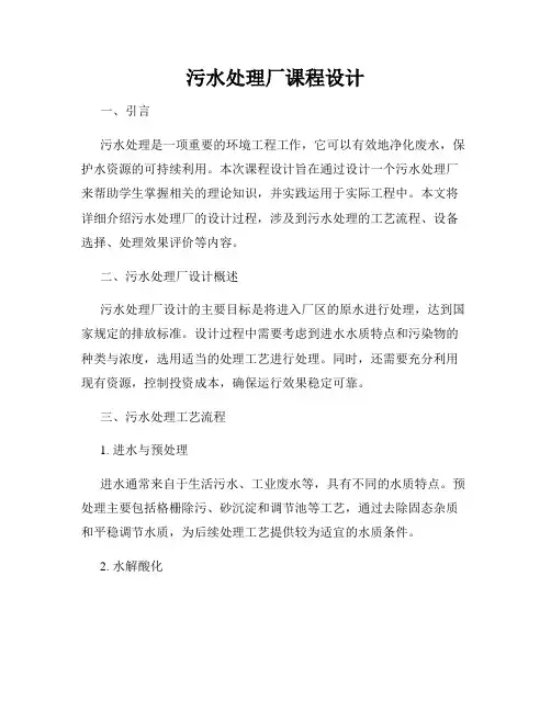 污水处理厂课程设计