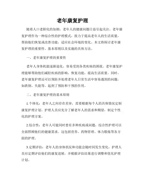 老年康复护理