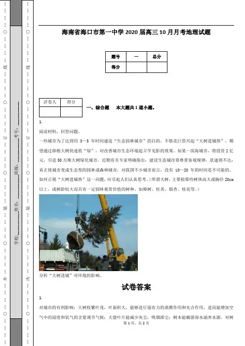 海南省海口市第一中学2020届高三10月月考地理试题