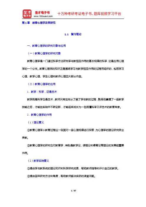 陈琦、刘儒德《当代教育心理学》笔记和课后习题详解(1-3章)【圣才出品】