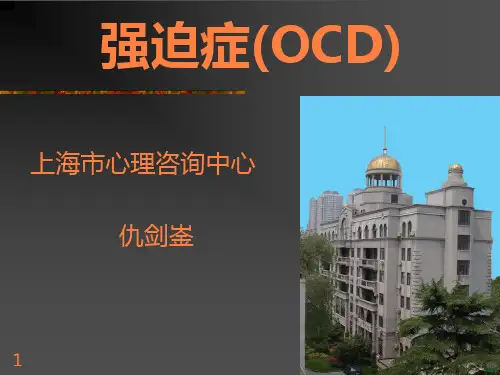 强迫症全套PPT课件