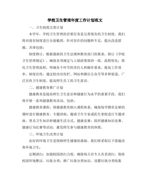 学校卫生管理年度工作计划范文