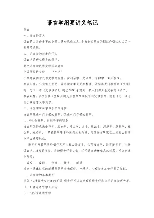 《语言学纲要》(叶蜚声_徐通锵)详细复习资料_课堂讲义笔记