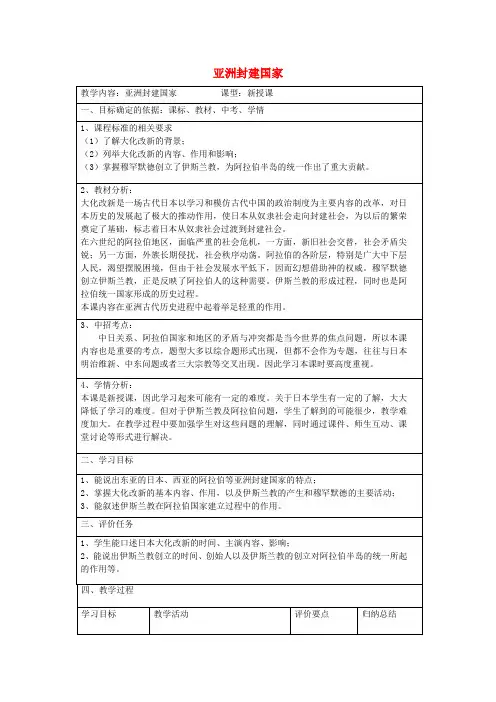 九年级历史上册 第4课 亚洲封建国家复习教案 中华书局版