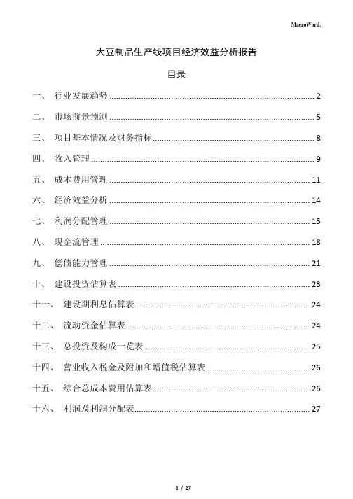 大豆制品生产线项目经济效益分析报告(参考范文)