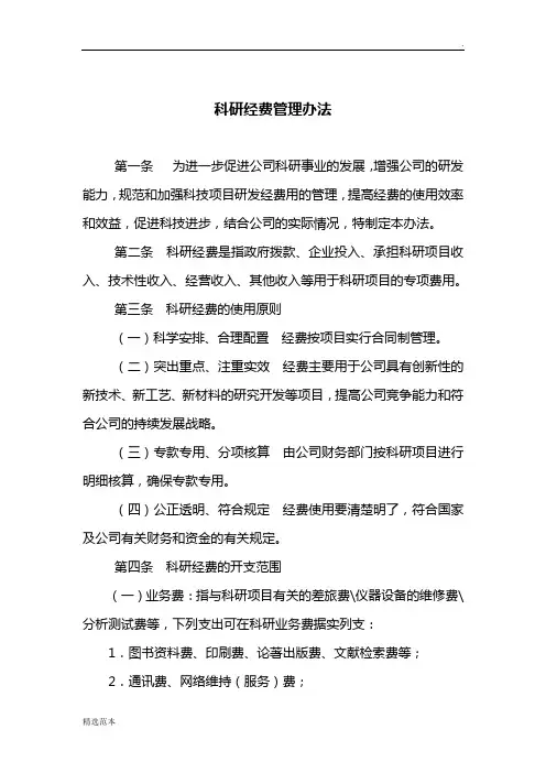 科研经费管理办法