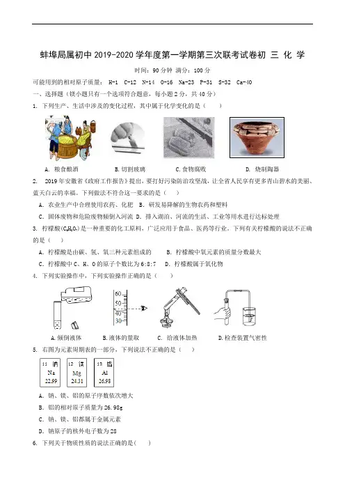 安徽省蚌埠局属初中2020届九年级上学期第三次联考化学试题
