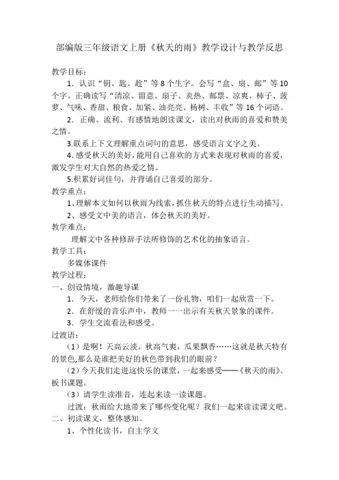 部编版三年级语文上册《秋天的雨》教学设计与教学反思