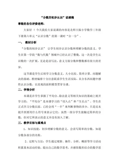 分数的初步认识说课稿  小学数学三年级 北师大版