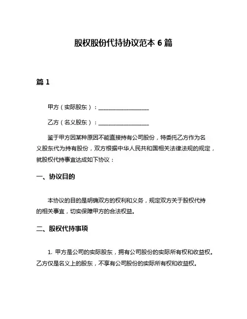 股权股份代持协议范本6篇