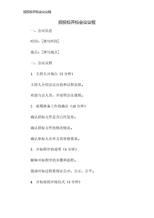 招投标开标会议议程