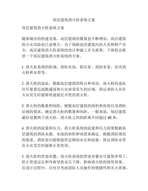 高层建筑消火栓系统方案