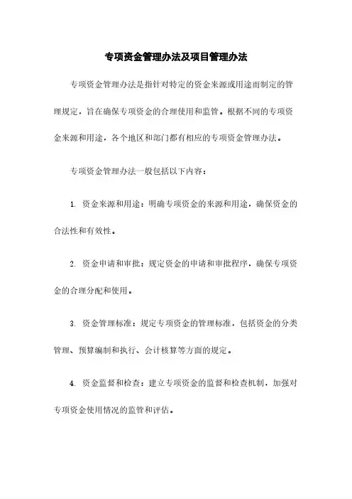 专项资金管理办法及项目管理办法