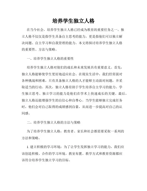 培养学生独立人格