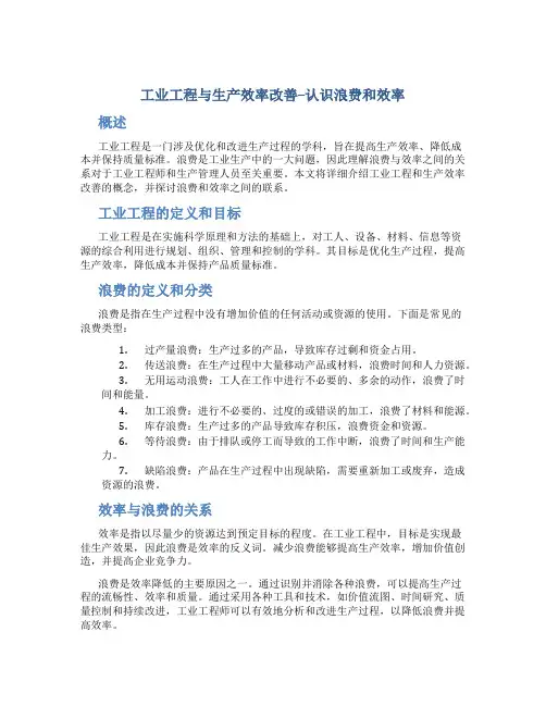 工业工程与生产效率改善--认识浪费和效率