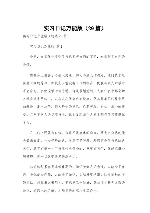 实习日记万能版(29篇)