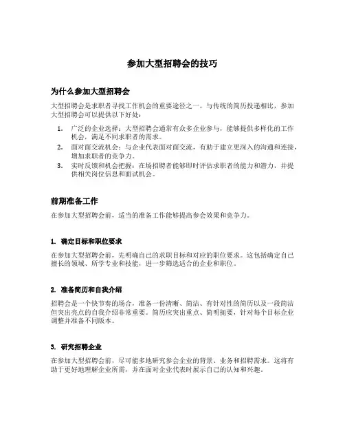 参加大型招聘会的技巧