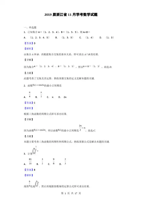 2019届浙江省11月学考数学试题(解析版)