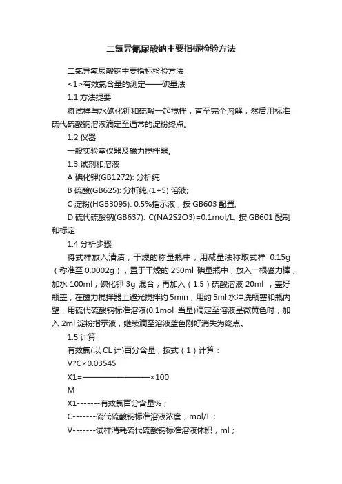 二氯异氰尿酸钠主要指标检验方法