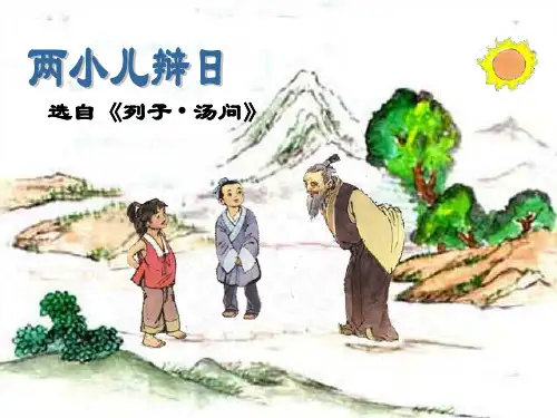 六年级下14 文言文两则： 两小儿辩日部编版 PPT(共31页)