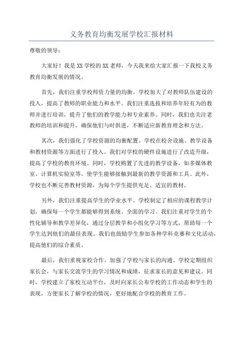 义务教育均衡发展学校汇报材料