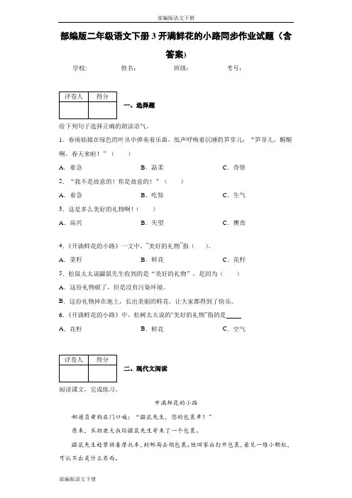 部编版二年级语文下册3开满鲜花的小路同步作业试题(含答案)