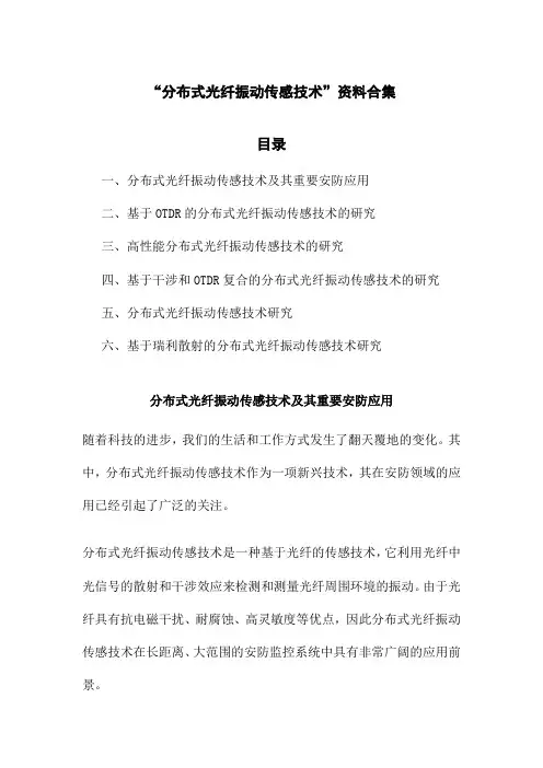 分布式光纤振动传感技术
