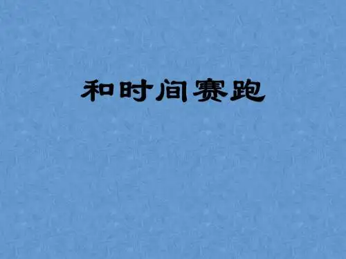 最新北师大版语文四年级下册第十一单元《和时间赛跑》精品课件