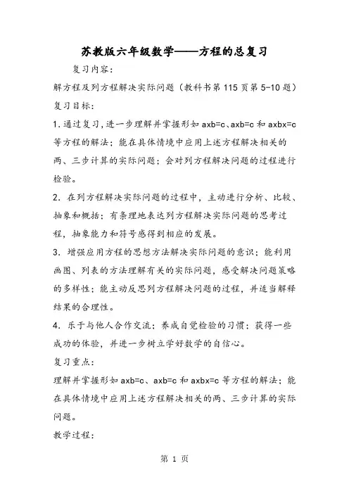 苏教版六年级数学方程的总复习-精选教育文档