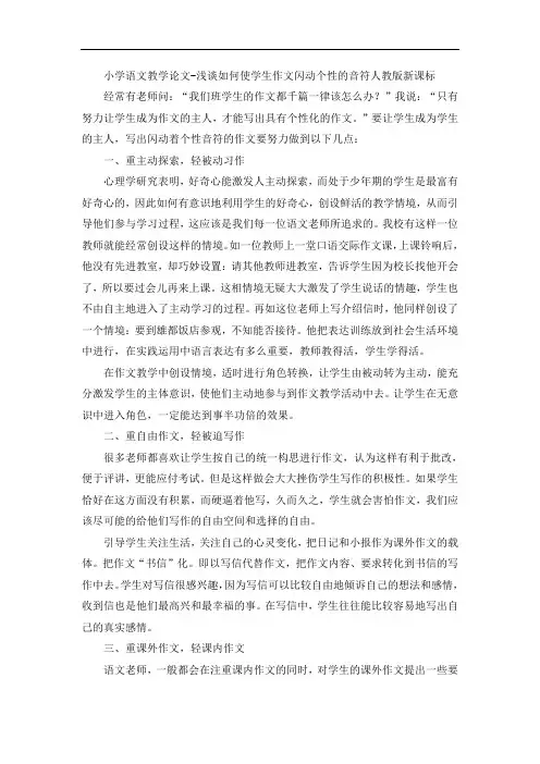 小学语文教学论文-浅谈如何使学生作文闪动个性的音符人教版新课标