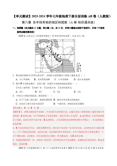 第八章 东半球其他的地区和国家(A卷知识通关练)-【单元测试】2023-2024学年七年级地理下册(