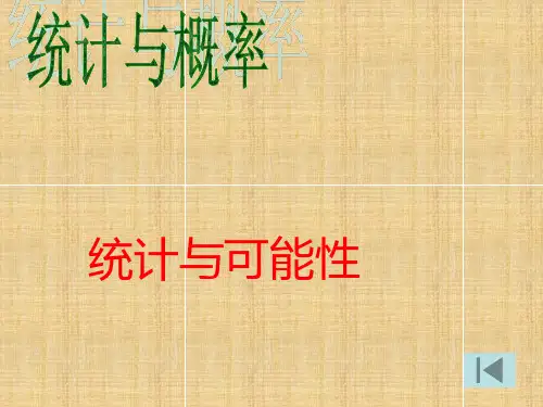 北师大版本六年级数学下册总复习《统计与概率》(1)