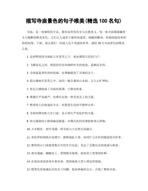 描写寺庙景色的句子唯美(精选100句)