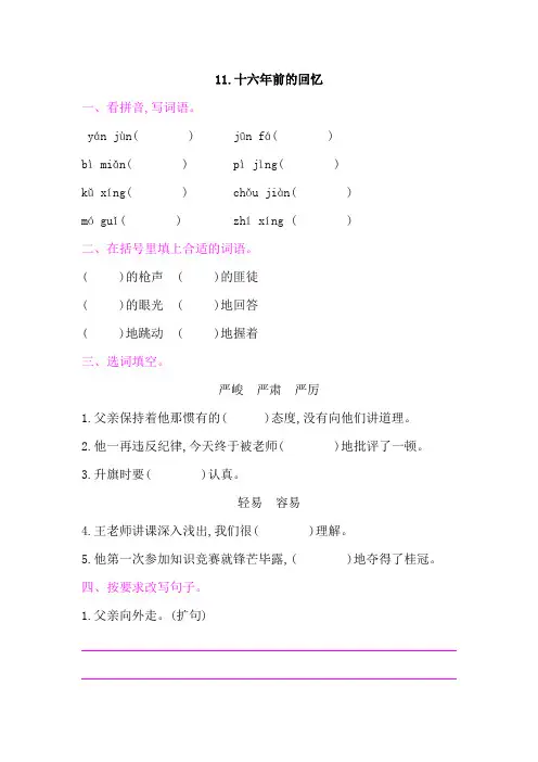 部编版小学语文六年级下册课时练习-11.十六年前的回忆 课后作业