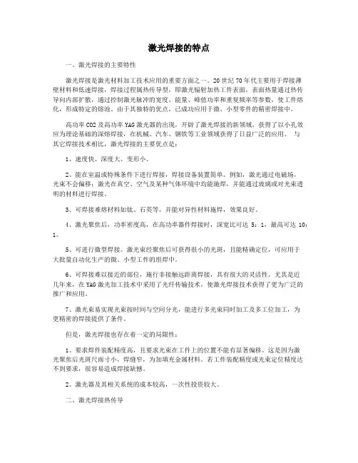 激光焊接的特点