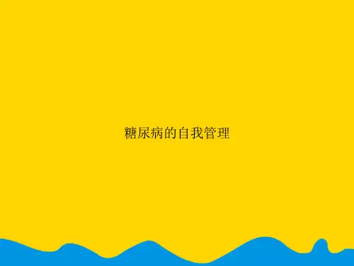 糖尿病的自我管理.精选PPT