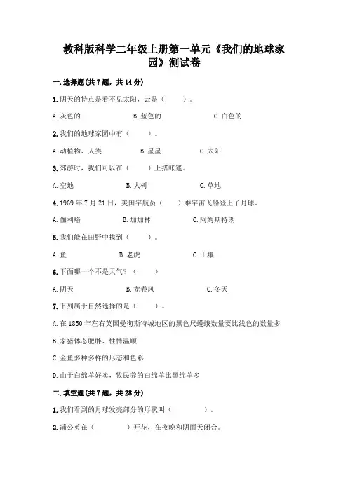 教科版科学二年级上册第一单元《我们的地球家园》测试卷含答案(典型题)