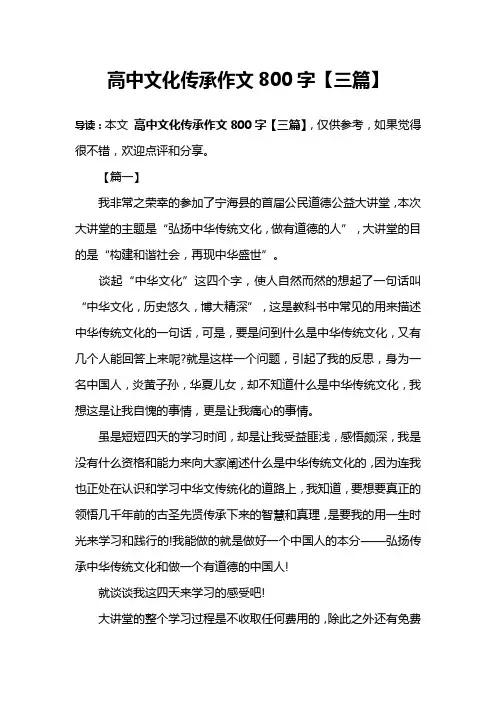 高中文化传承作文800字【三篇】