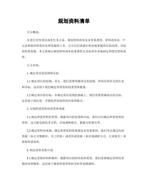 规划资料清单