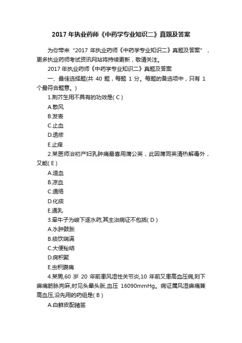 2017年执业药师《中药学专业知识二》真题及答案