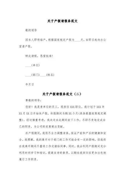 关于产假请假条范文（四篇）