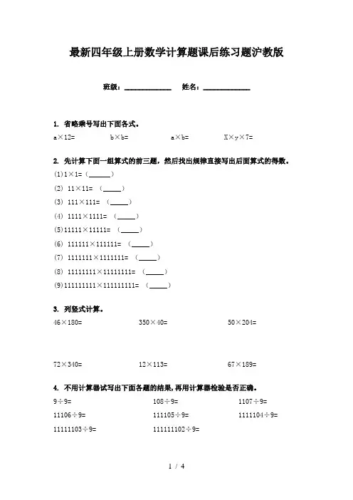 最新四年级上册数学计算题课后练习题沪教版