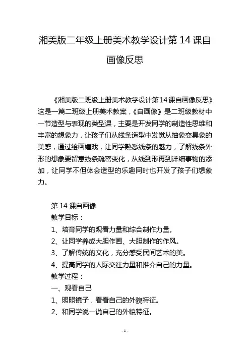 湘美版二年级上册美术教学设计第14课自画像反思