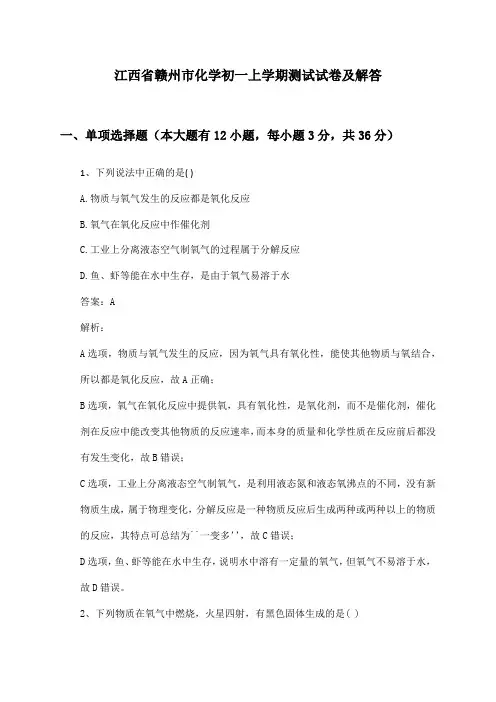 江西省赣州市化学初一上学期测试试卷及解答