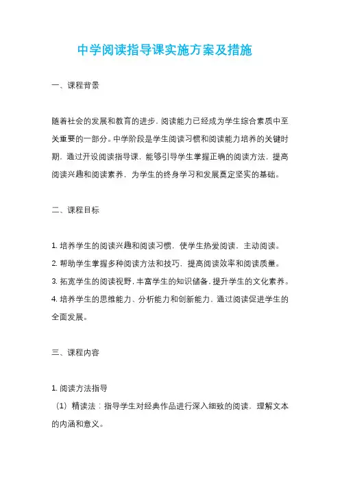 中学阅读指导课实施方案及措施