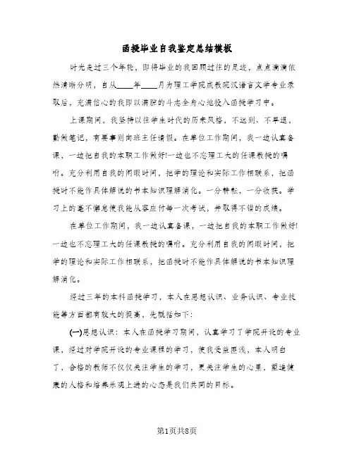 函授毕业自我鉴定总结模板（5篇）