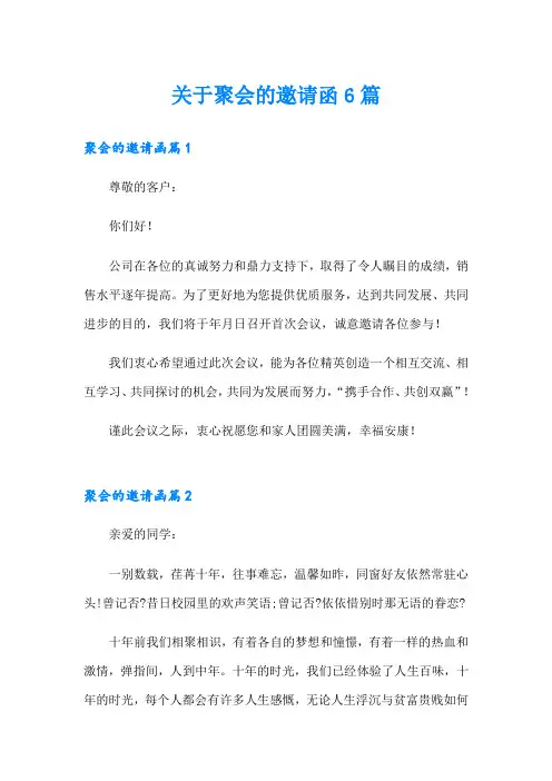 关于聚会的邀请函6篇