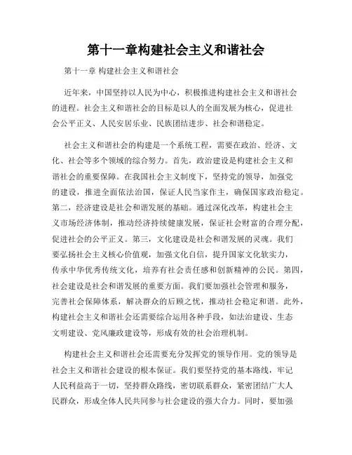 第十一章构建社会主义和谐社会