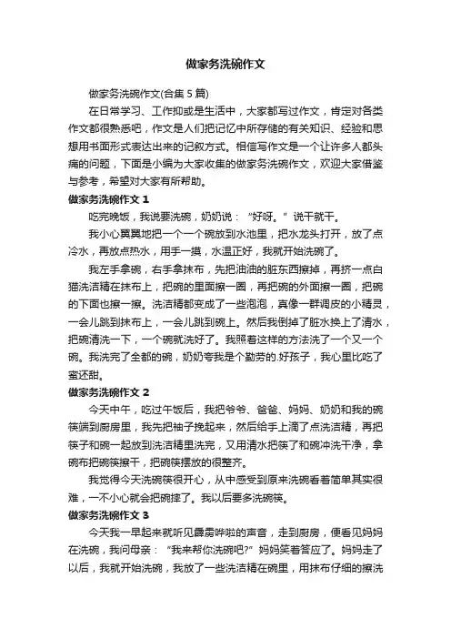 做家务洗碗作文