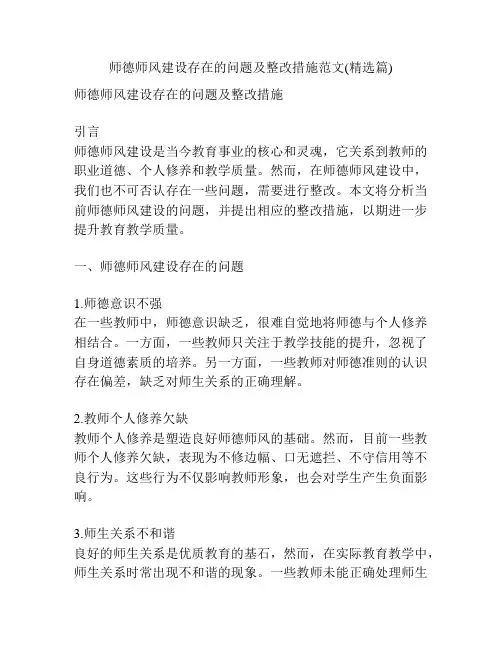 师德师风建设存在的问题及整改措施范文(精选篇)